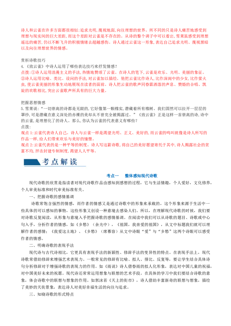 第01讲现代诗歌的阅读与鉴赏（讲义）（解析版）_01高考语文_新高考复习资料_2024年新高考资料_一轮复习资料_高考语文一轮复习讲练测（课件+讲义+练习）（新高考）