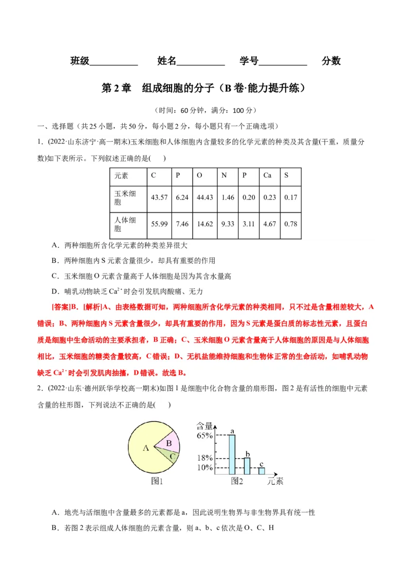 第2章组成细胞的分子（B卷&middot;能力提升练）（解析版）_高中九科知识点归纳。_人教版高中Word电子版试卷练习试题知识点全科_高中生物试卷习题_生物必修_必修1_1.单元测试AB卷（第一套）