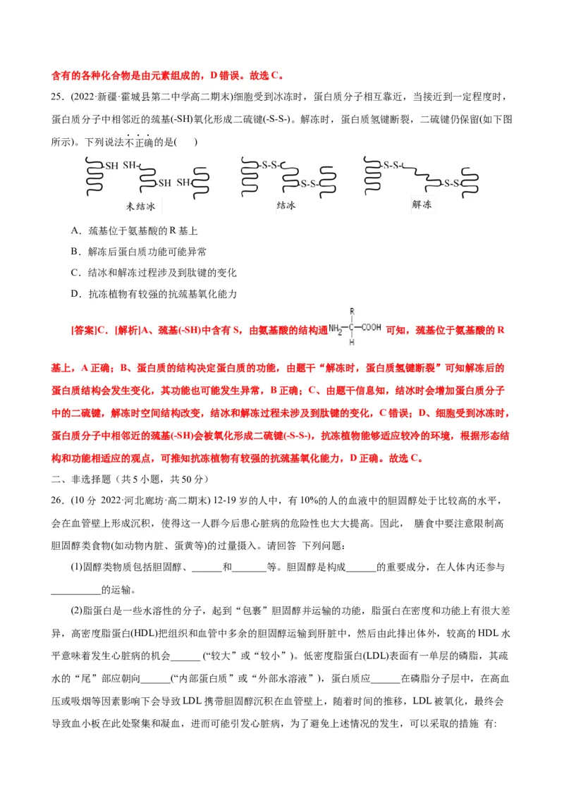 第2章组成细胞的分子（B卷&middot;能力提升练）（解析版）_高中九科知识点归纳。_人教版高中Word电子版试卷练习试题知识点全科_高中生物试卷习题_生物必修_必修1_1.单元测试AB卷（第一套）