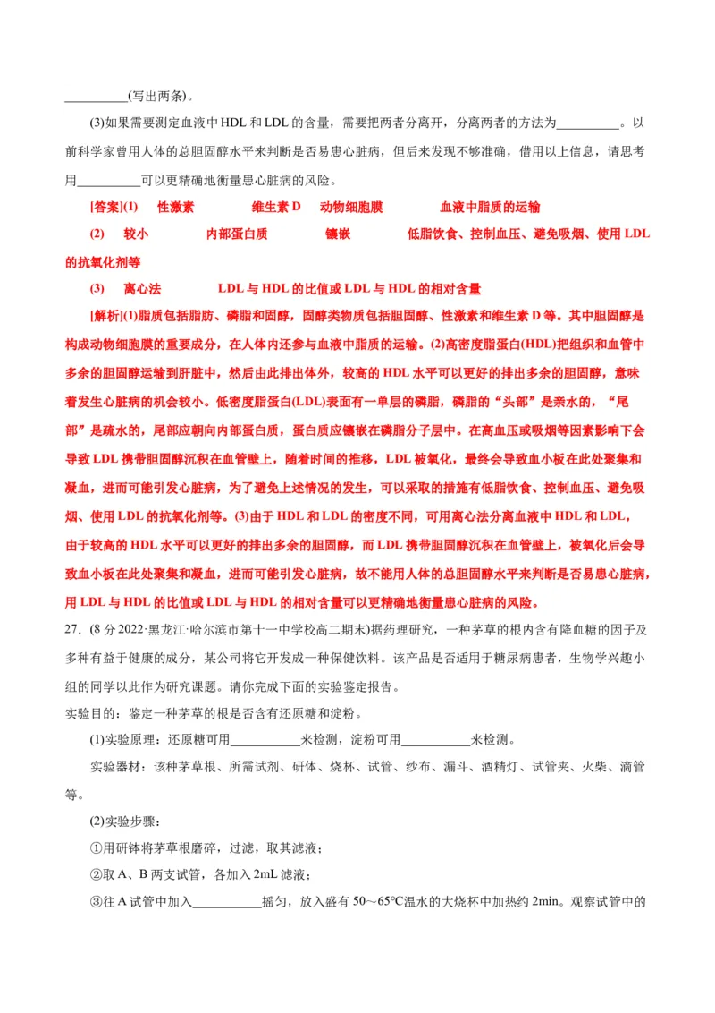 第2章组成细胞的分子（B卷&middot;能力提升练）（解析版）_高中九科知识点归纳。_人教版高中Word电子版试卷练习试题知识点全科_高中生物试卷习题_生物必修_必修1_1.单元测试AB卷（第一套）