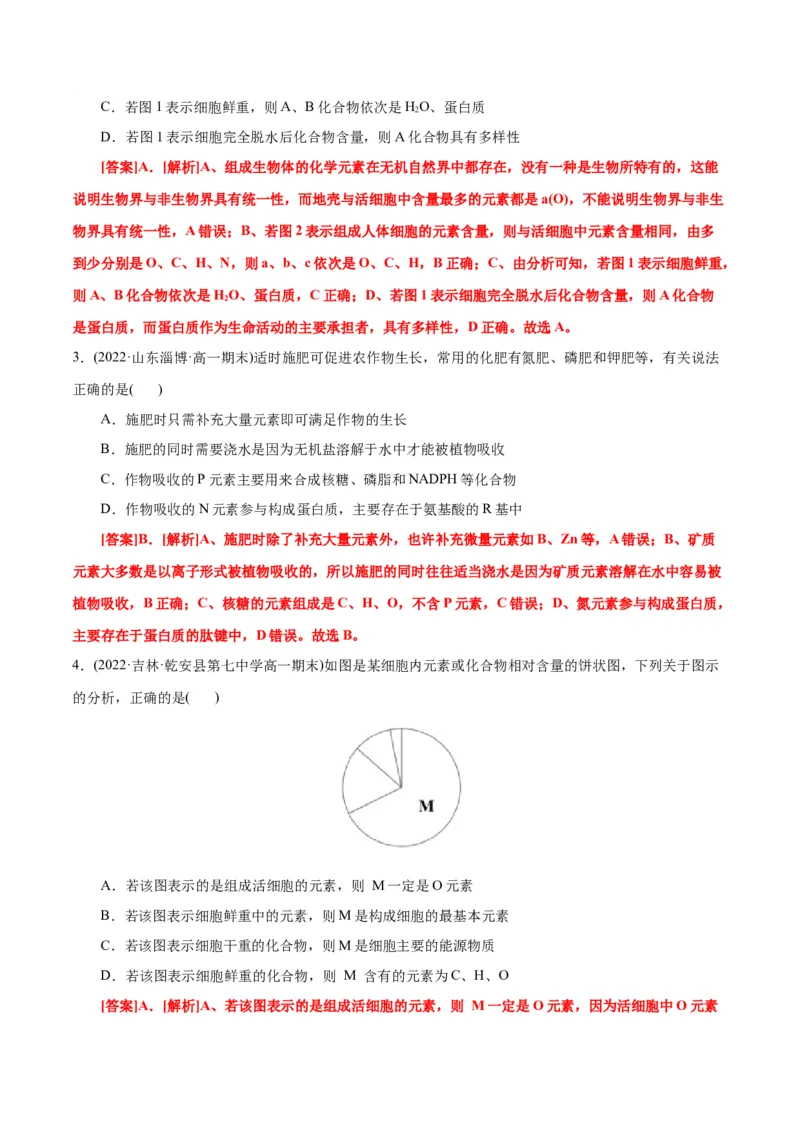 第2章组成细胞的分子（B卷&middot;能力提升练）（解析版）_高中九科知识点归纳。_人教版高中Word电子版试卷练习试题知识点全科_高中生物试卷习题_生物必修_必修1_1.单元测试AB卷（第一套）