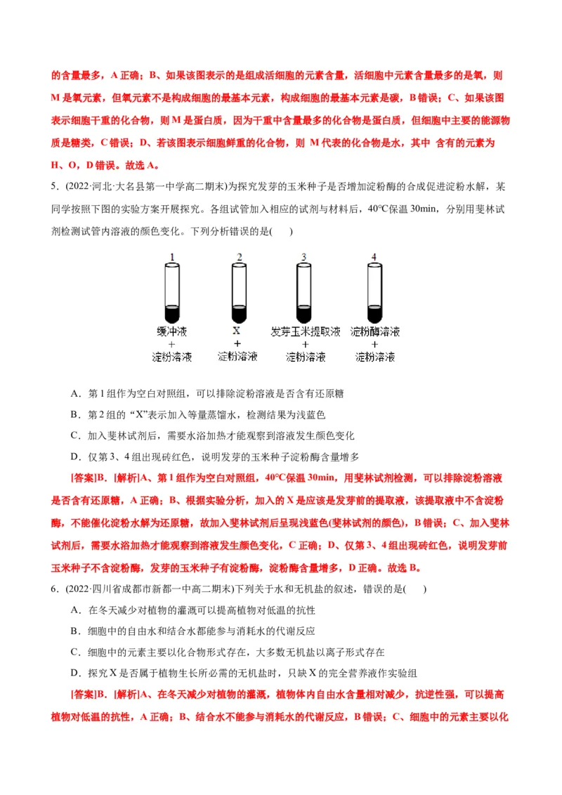 第2章组成细胞的分子（B卷&middot;能力提升练）（解析版）_高中九科知识点归纳。_人教版高中Word电子版试卷练习试题知识点全科_高中生物试卷习题_生物必修_必修1_1.单元测试AB卷（第一套）