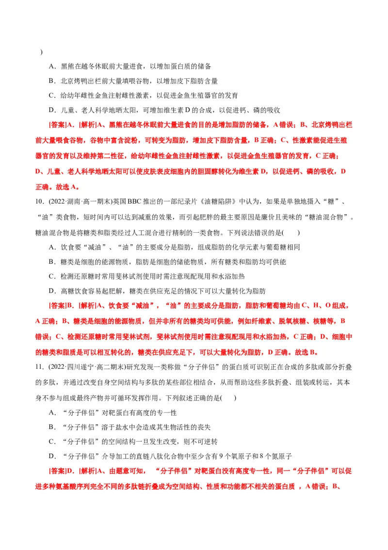 第2章组成细胞的分子（B卷&middot;能力提升练）（解析版）_高中九科知识点归纳。_人教版高中Word电子版试卷练习试题知识点全科_高中生物试卷习题_生物必修_必修1_1.单元测试AB卷（第一套）