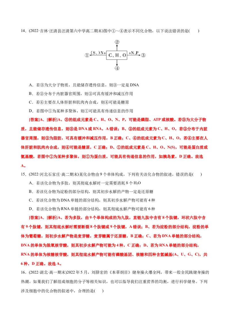 第2章组成细胞的分子（B卷&middot;能力提升练）（解析版）_高中九科知识点归纳。_人教版高中Word电子版试卷练习试题知识点全科_高中生物试卷习题_生物必修_必修1_1.单元测试AB卷（第一套）