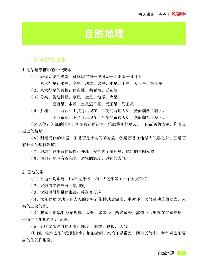 学而思-希望学-高中地理知识手册_高中九科知识点归纳。_《高中知识点汇编》