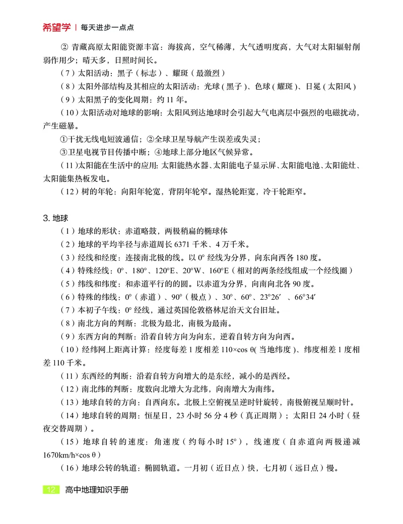 学而思-希望学-高中地理知识手册_高中九科知识点归纳。_《高中知识点汇编》