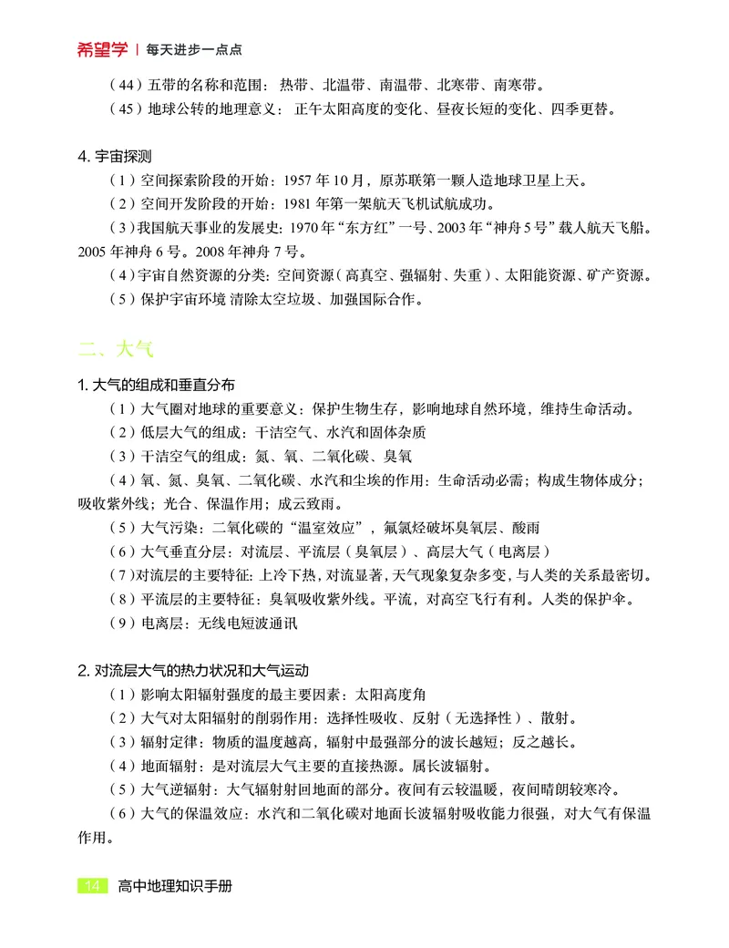 学而思-希望学-高中地理知识手册_高中九科知识点归纳。_《高中知识点汇编》