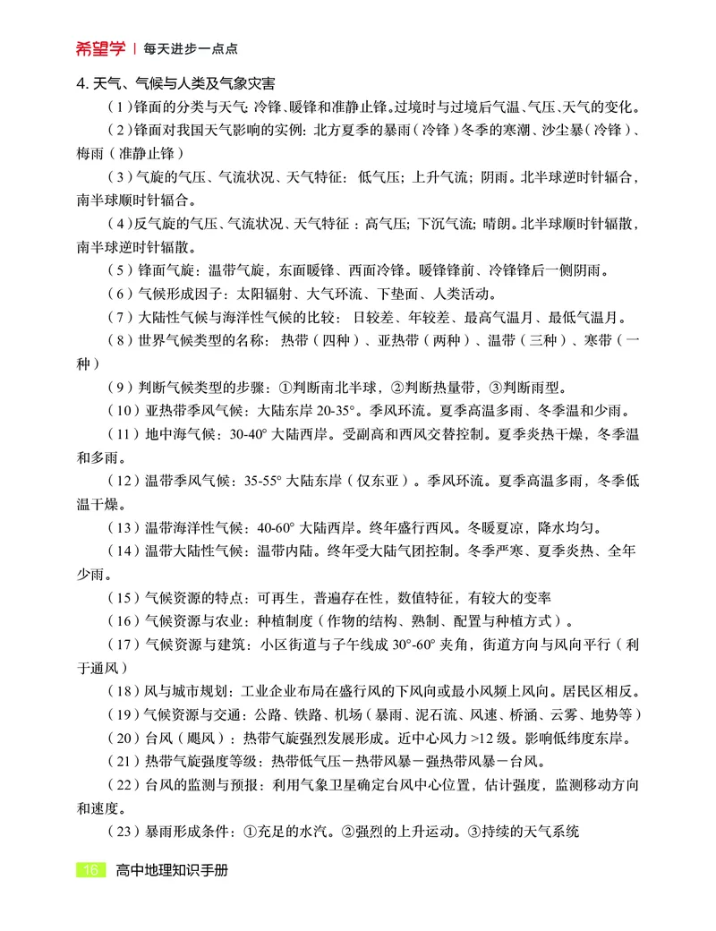 学而思-希望学-高中地理知识手册_高中九科知识点归纳。_《高中知识点汇编》