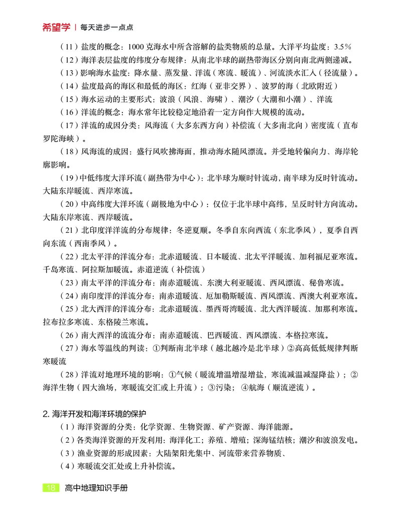 学而思-希望学-高中地理知识手册_高中九科知识点归纳。_《高中知识点汇编》