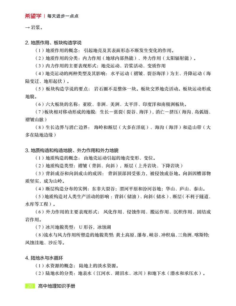 学而思-希望学-高中地理知识手册_高中九科知识点归纳。_《高中知识点汇编》