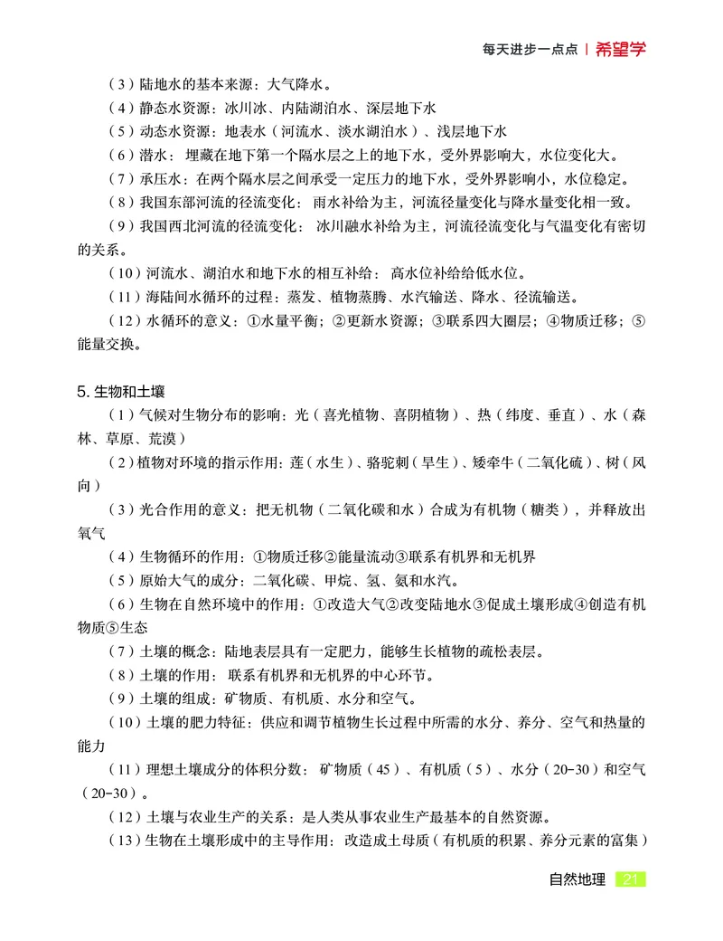 学而思-希望学-高中地理知识手册_高中九科知识点归纳。_《高中知识点汇编》