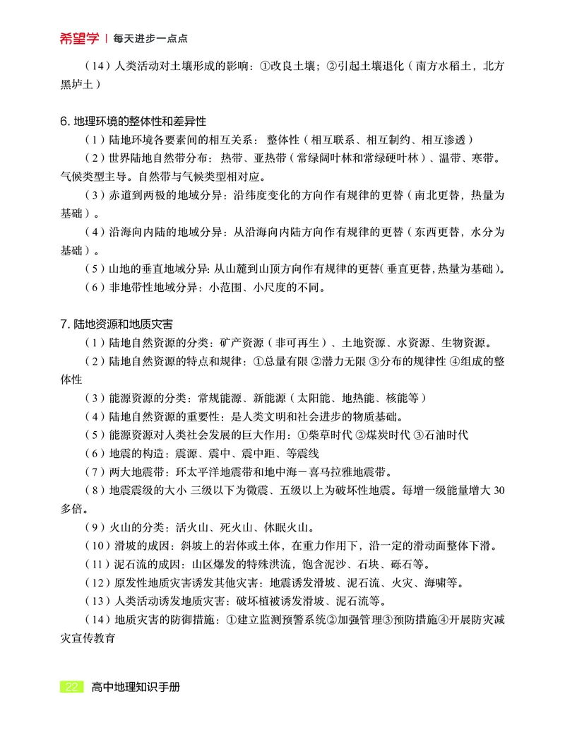 学而思-希望学-高中地理知识手册_高中九科知识点归纳。_《高中知识点汇编》