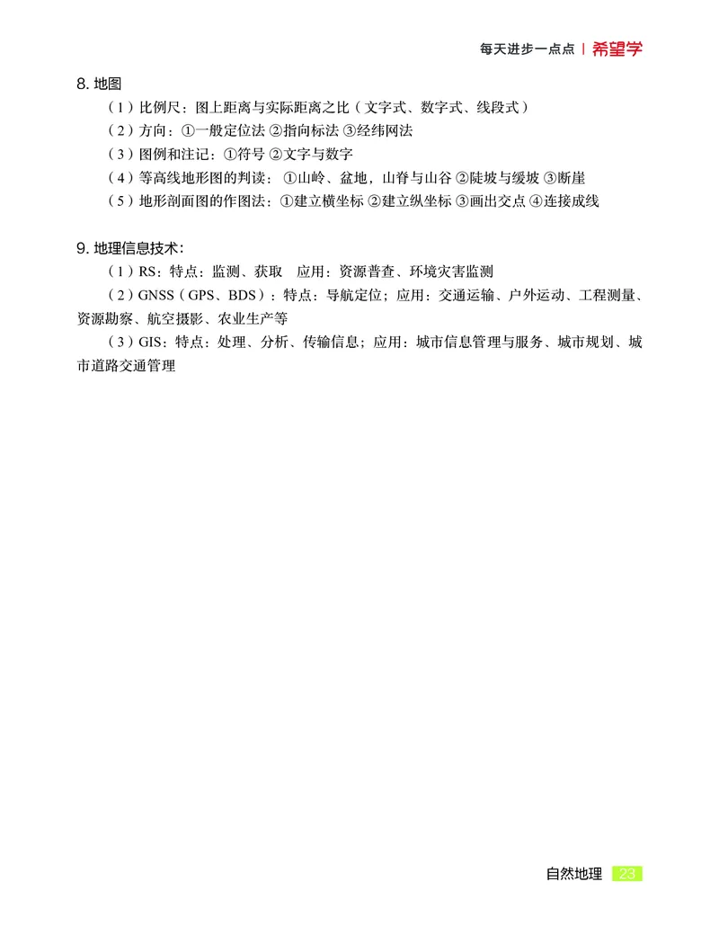 学而思-希望学-高中地理知识手册_高中九科知识点归纳。_《高中知识点汇编》