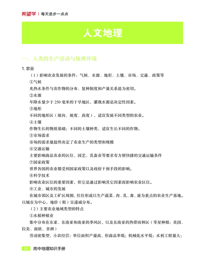 学而思-希望学-高中地理知识手册_高中九科知识点归纳。_《高中知识点汇编》