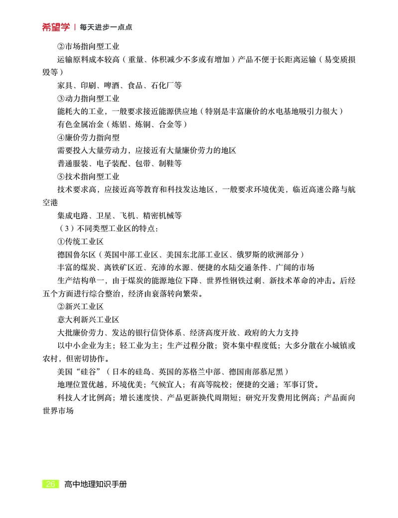 学而思-希望学-高中地理知识手册_高中九科知识点归纳。_《高中知识点汇编》