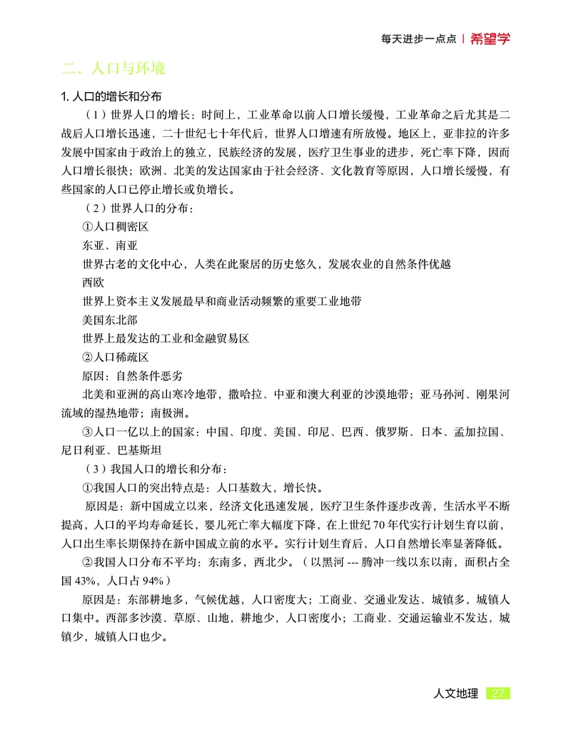 学而思-希望学-高中地理知识手册_高中九科知识点归纳。_《高中知识点汇编》