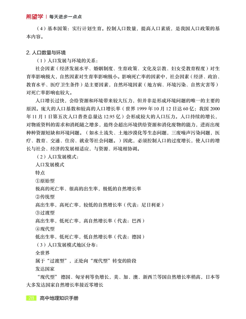 学而思-希望学-高中地理知识手册_高中九科知识点归纳。_《高中知识点汇编》