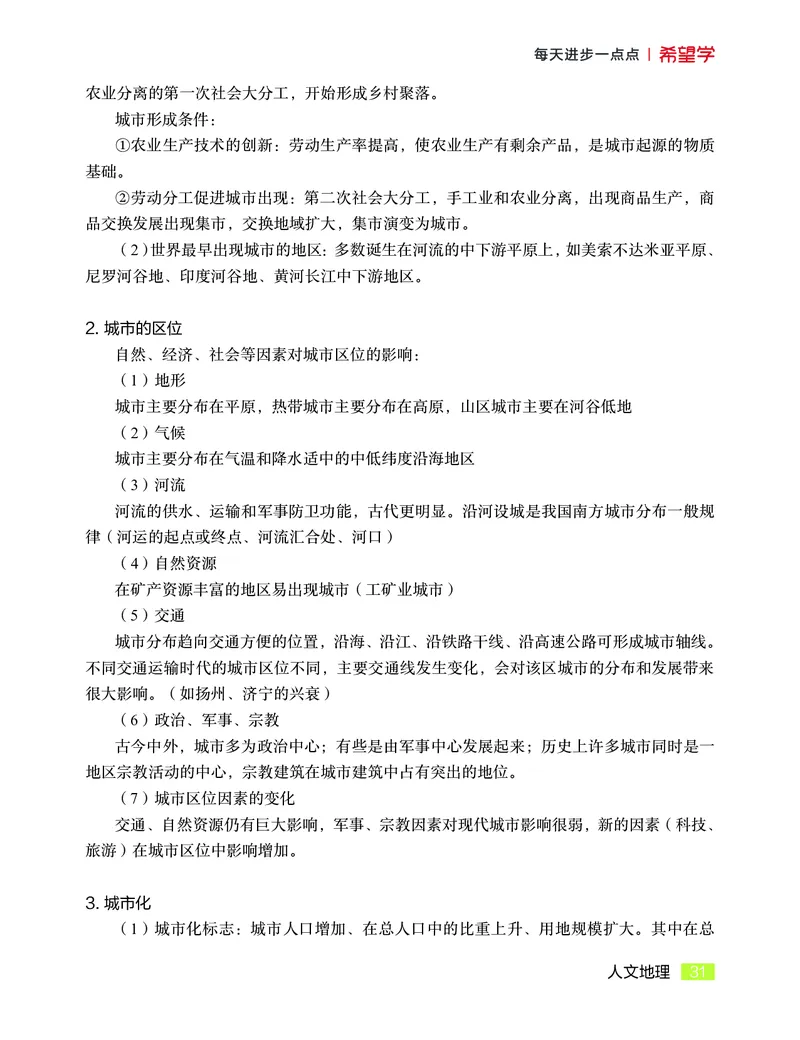 学而思-希望学-高中地理知识手册_高中九科知识点归纳。_《高中知识点汇编》