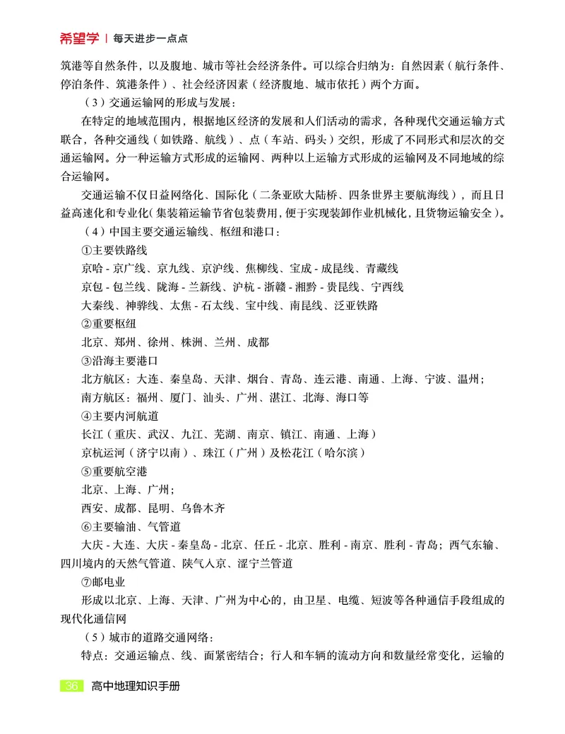学而思-希望学-高中地理知识手册_高中九科知识点归纳。_《高中知识点汇编》
