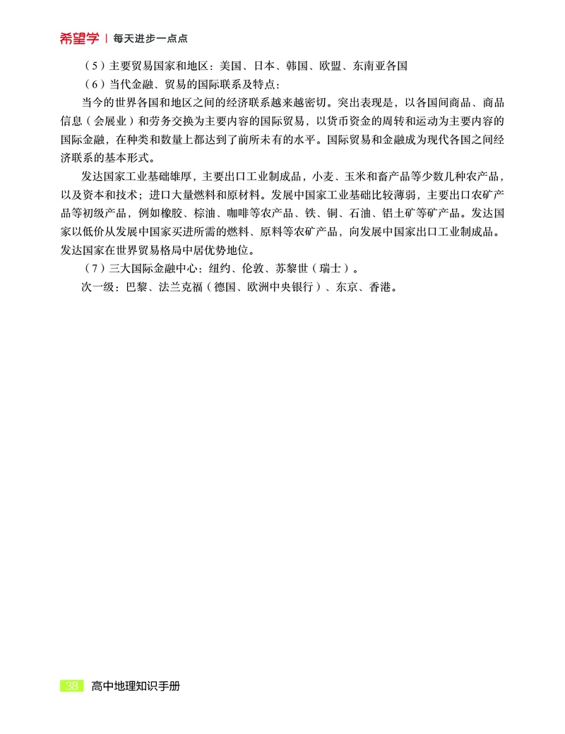 学而思-希望学-高中地理知识手册_高中九科知识点归纳。_《高中知识点汇编》