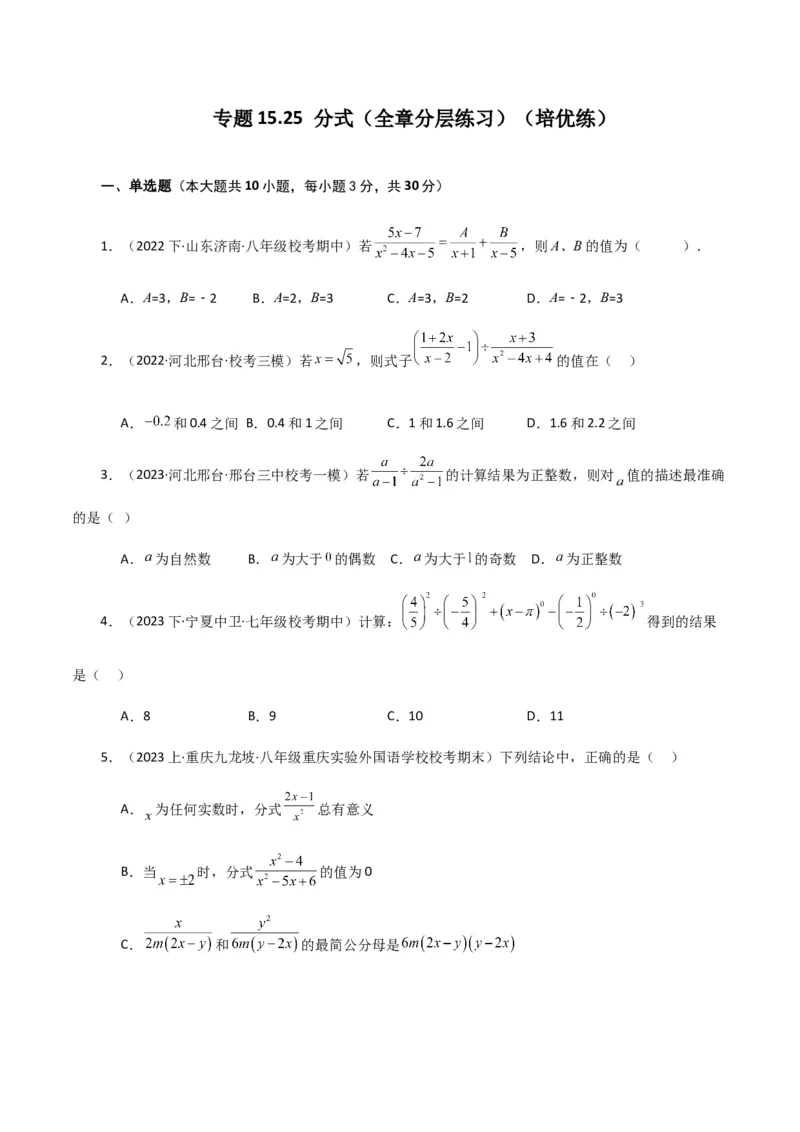 专题15.25分式（全章分层练习）（培优练）-（人教版）_初中数学_八年级数学上册（人教版）_专题突破练习-V4_2024版