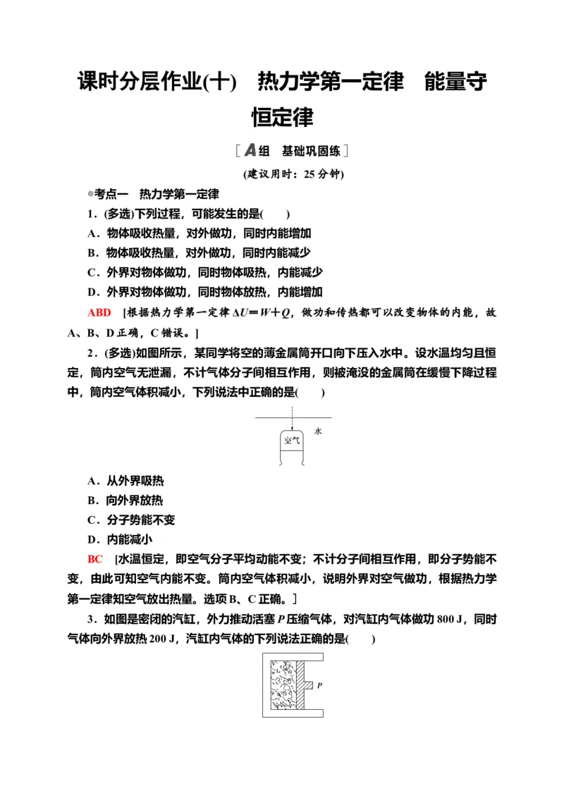 课时分层作业10　热力学第一定律　能量守恒定律&mdash;新教材人教版（2019）高中物理选择性必修第三册同步检测_高中九科知识点归纳。_人教版高中Word电子版试卷练习试题知识点全科_选修3