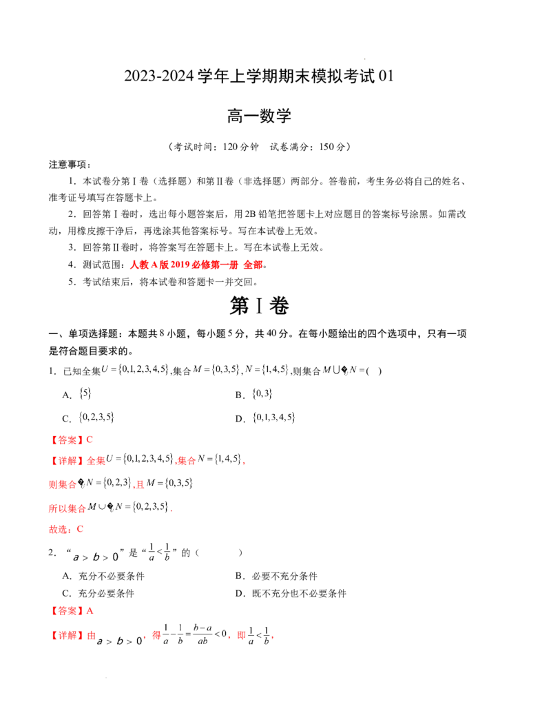 高一数学期末模拟卷01（全解全析）（人教A版2019）_高中九科知识点归纳。_人教版高中Word电子版试卷练习试题知识点全科_高中数学试卷习题_数学必修_必修1