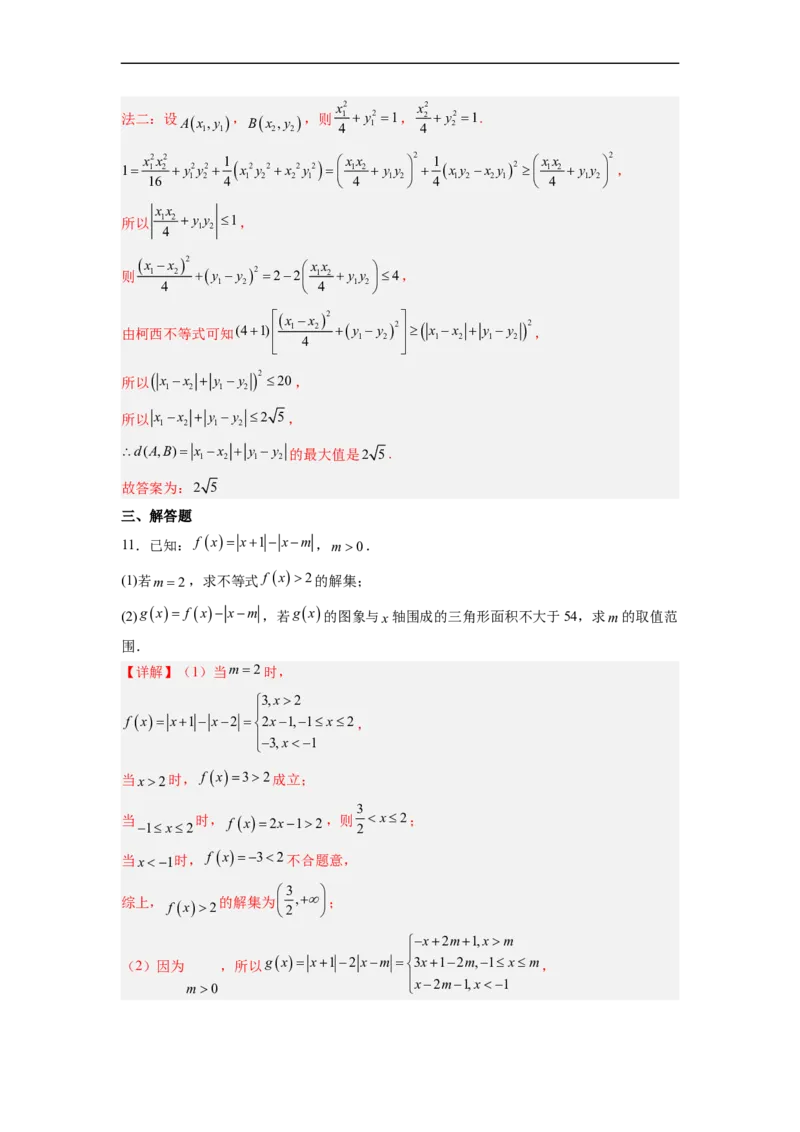 易错点18不等式选讲（解析版）_2.2025数学总复习_赠品通用版（老高考）复习资料_专项复习_备战2023年高考数学考试易错题（全国通用）