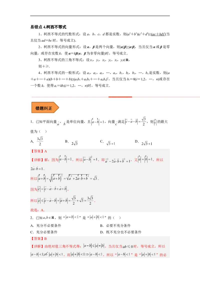 易错点18不等式选讲（解析版）_2.2025数学总复习_赠品通用版（老高考）复习资料_专项复习_备战2023年高考数学考试易错题（全国通用）