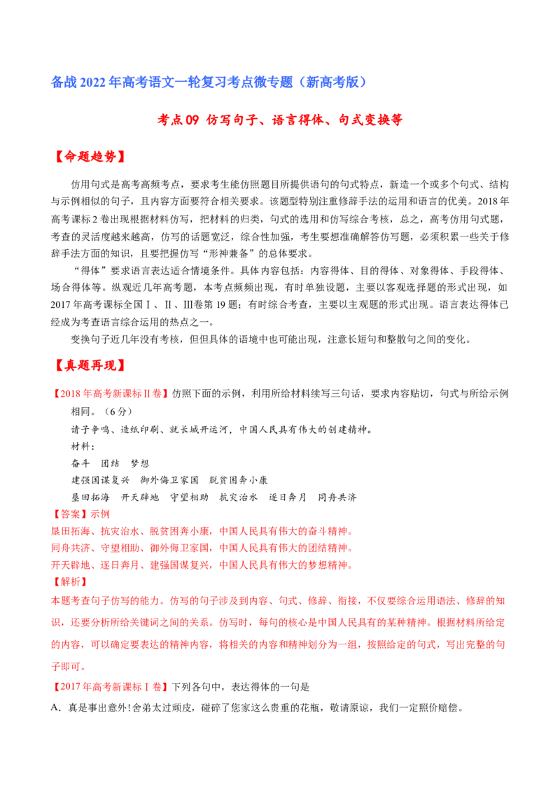 考点09仿写句子、语言得体、句式变换等（解析版）-备战2022年高考语文一轮复习考点微专题（新高考版）_01高考语文_22022年新高考资料