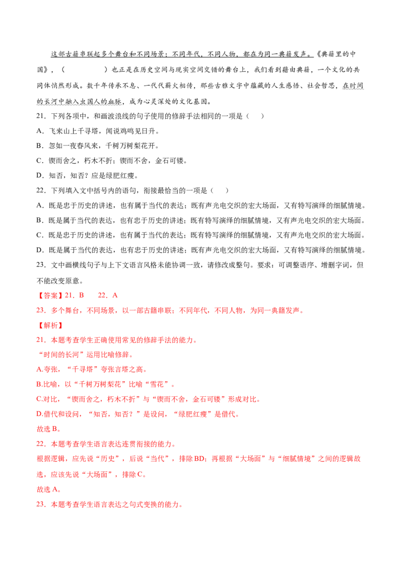 考点09仿写句子、语言得体、句式变换等（解析版）-备战2022年高考语文一轮复习考点微专题（新高考版）_01高考语文_22022年新高考资料