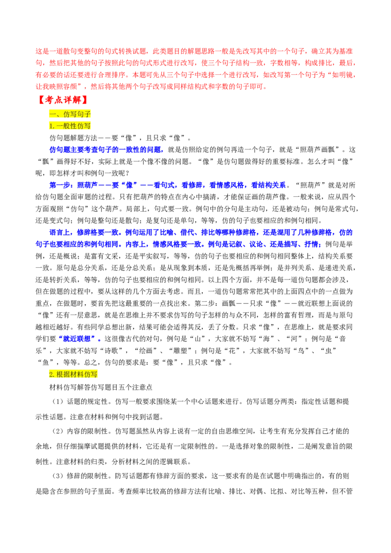 考点09仿写句子、语言得体、句式变换等（解析版）-备战2022年高考语文一轮复习考点微专题（新高考版）_01高考语文_22022年新高考资料