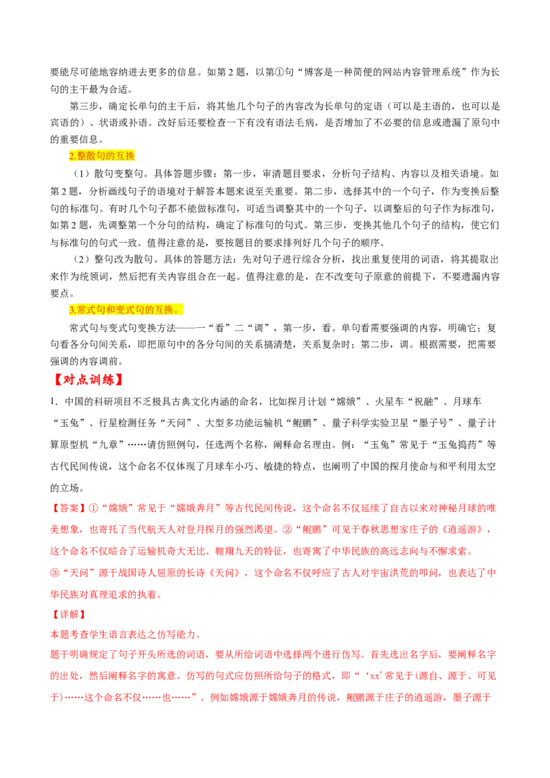 考点09仿写句子、语言得体、句式变换等（解析版）-备战2022年高考语文一轮复习考点微专题（新高考版）_01高考语文_22022年新高考资料