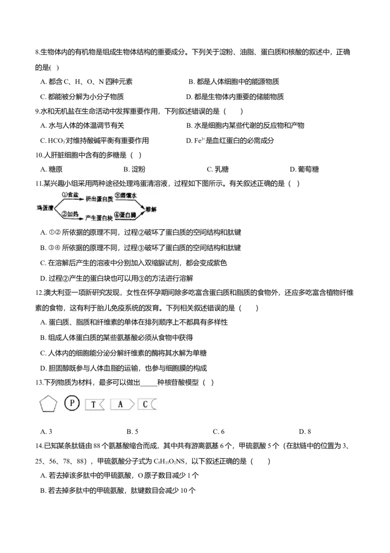 第二章章末测试-高一生物课后培优练（人教版2019必修1）（原卷版）_高中九科知识点归纳。_人教版高中Word电子版试卷练习试题知识点全科_高中生物试卷习题_生物必修_必修1