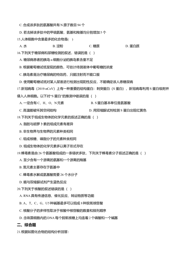 第二章章末测试-高一生物课后培优练（人教版2019必修1）（原卷版）_高中九科知识点归纳。_人教版高中Word电子版试卷练习试题知识点全科_高中生物试卷习题_生物必修_必修1