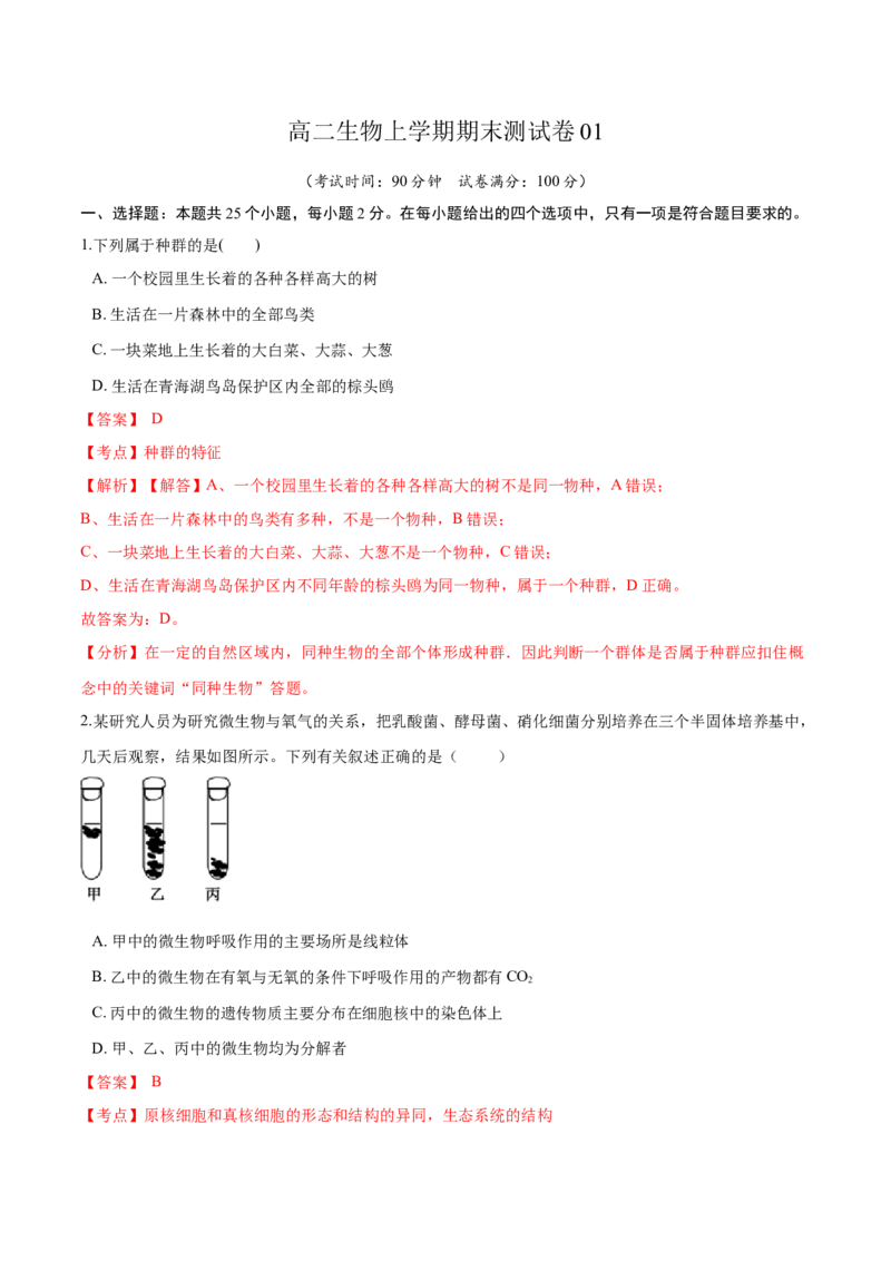 高二生物上学期期末测试卷01（人教版2019选择性必修2）（解析版）_高中九科知识点归纳。_人教版高中Word电子版试卷练习试题知识点全科_高中生物试卷习题_生物选修_选修2