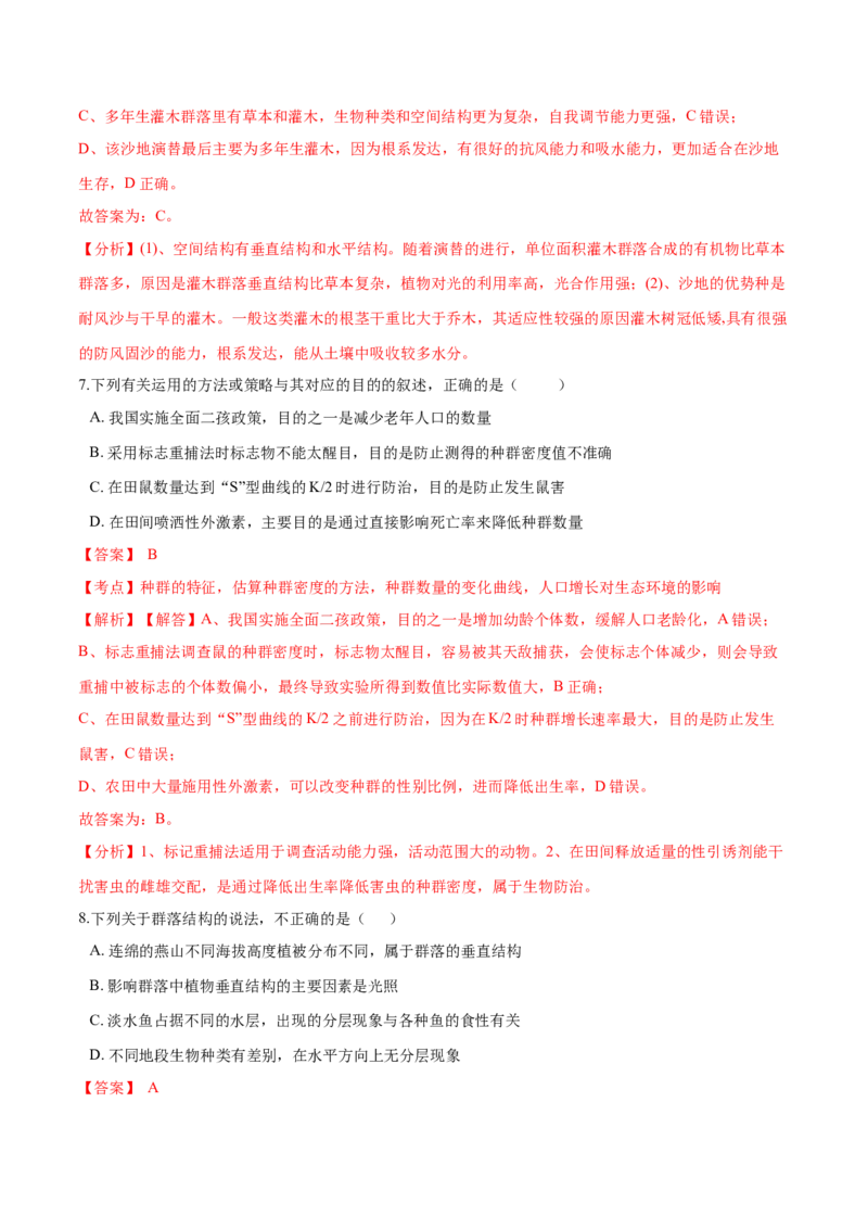 高二生物上学期期末测试卷01（人教版2019选择性必修2）（解析版）_高中九科知识点归纳。_人教版高中Word电子版试卷练习试题知识点全科_高中生物试卷习题_生物选修_选修2