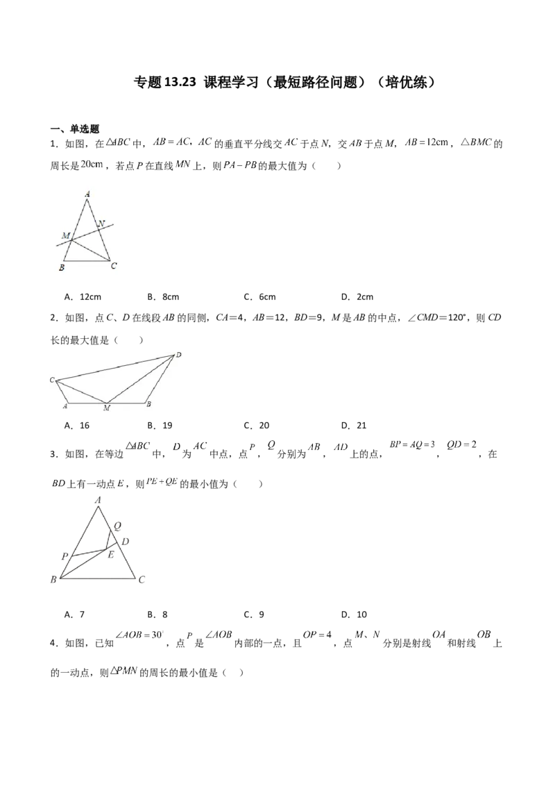 专题13.23课程学习（最短路径问题）（培优练）-（人教版）_初中数学_八年级数学上册（人教版）_专题突破练习-V4_2024版