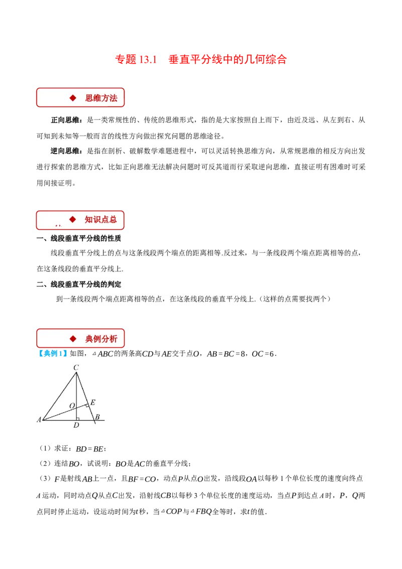 专题13.1垂直平分线中的几何综合（压轴题专项讲练）（人教版）（教师版）_初中数学_八年级数学上册（人教版）_压轴题专项-V5_2025版