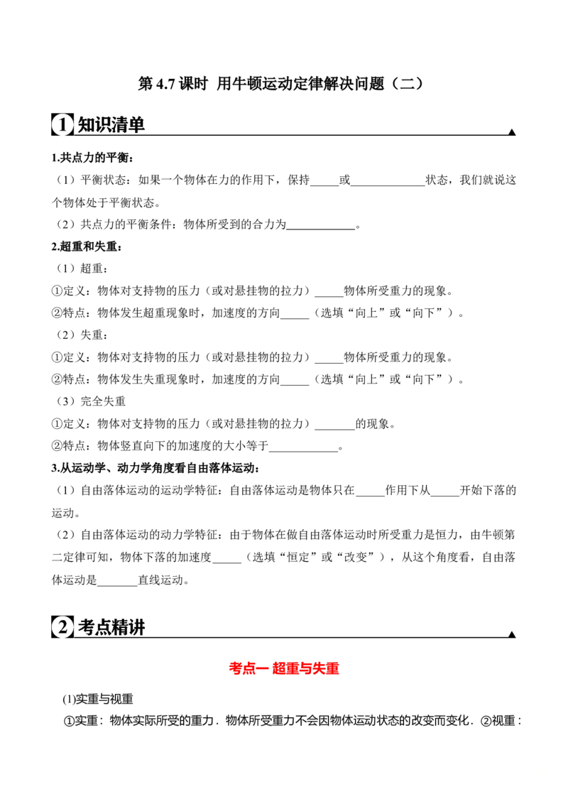 第4.7课时用牛顿运动定律解决问题（二）（原卷版）_高中九科知识点归纳。_人教版高中Word电子版试卷练习试题知识点全科_高中物理试卷习题_物理必修_必修1