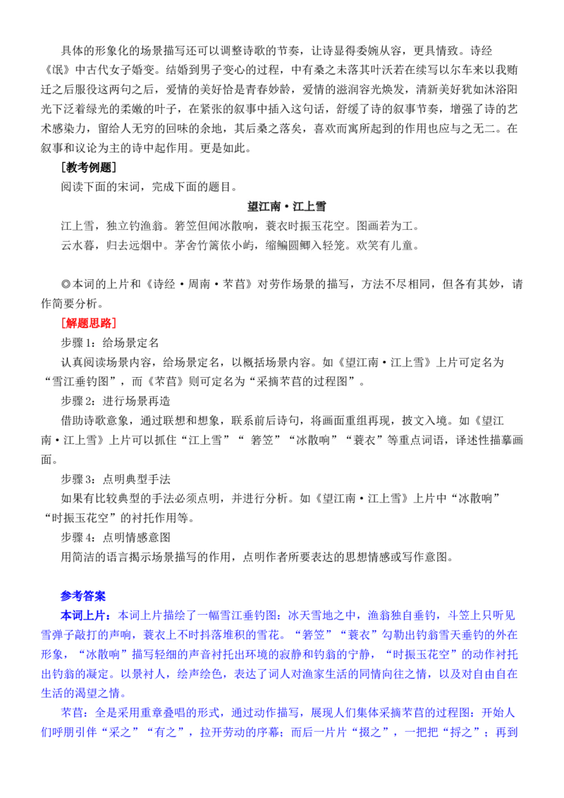 练习7：古典诗歌场景描写课内课外融合专练-教考融合2024年高考语文一轮复习诗歌鉴赏专练_01高考语文_4.22024年新高考资料_3.2024专项复习