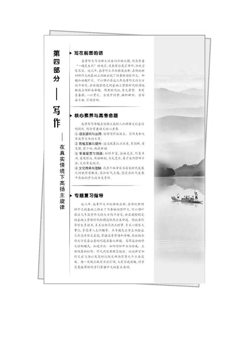 精练真题&middot;明确考情_01高考语文_22022年新高考资料_2022年一轮复习各版本_3.1.2022年高考语文一轮复习新高考2-鲁辽琼京津适用_赠补充习题库_Word版题库第四部分写作
