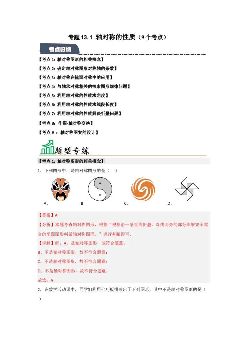 专题13.1轴对称的性质（9个考点）（题型专练+易错精练）（教师版）_初中数学_八年级数学上册（人教版）_知识解读与题型专练-V14_2025版