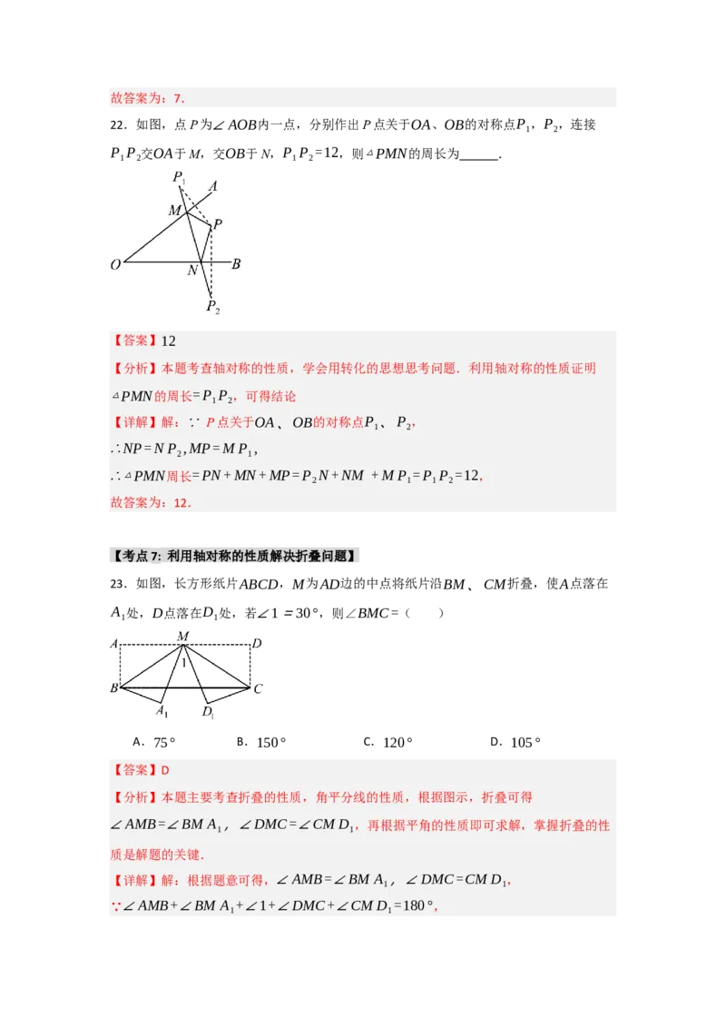 专题13.1轴对称的性质（9个考点）（题型专练+易错精练）（教师版）_初中数学_八年级数学上册（人教版）_知识解读与题型专练-V14_2025版