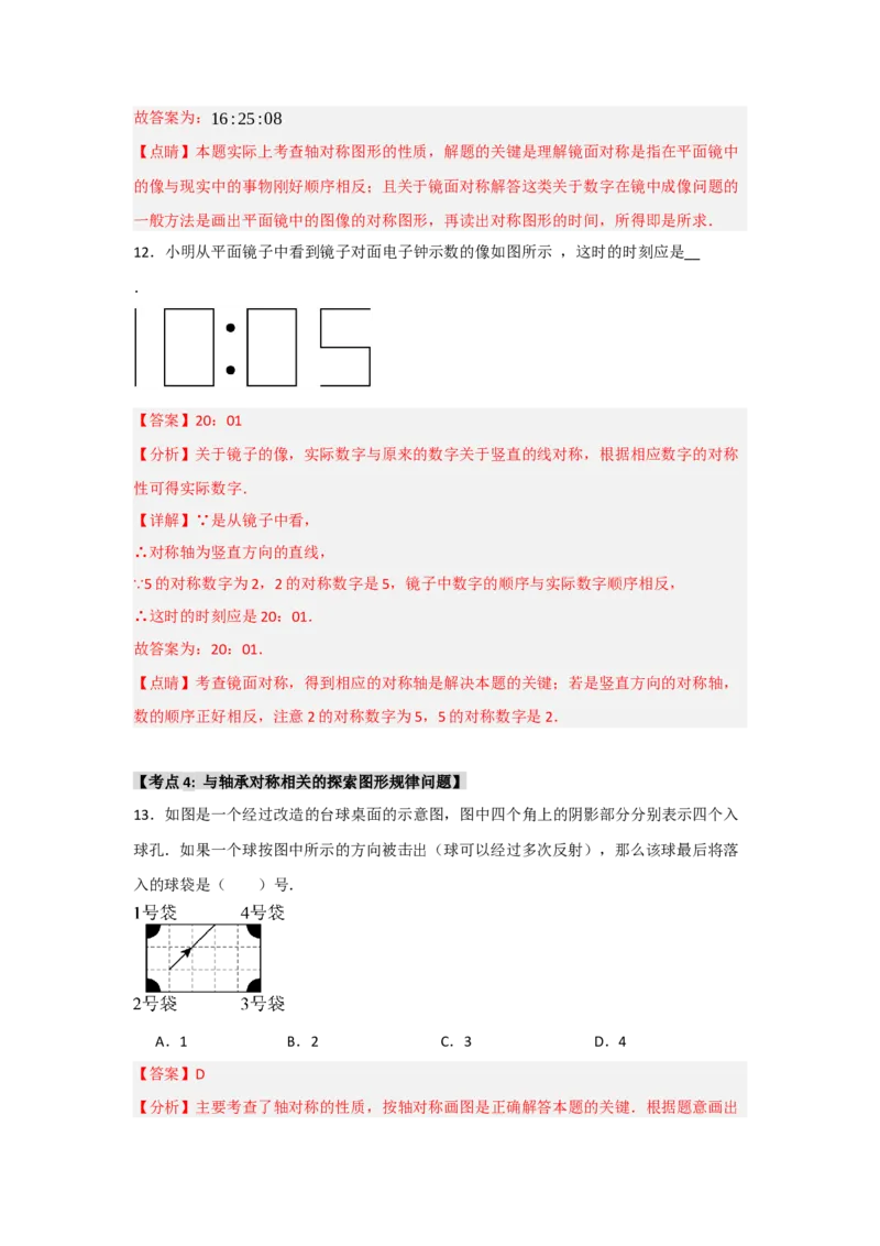 专题13.1轴对称的性质（9个考点）（题型专练+易错精练）（教师版）_初中数学_八年级数学上册（人教版）_知识解读与题型专练-V14_2025版