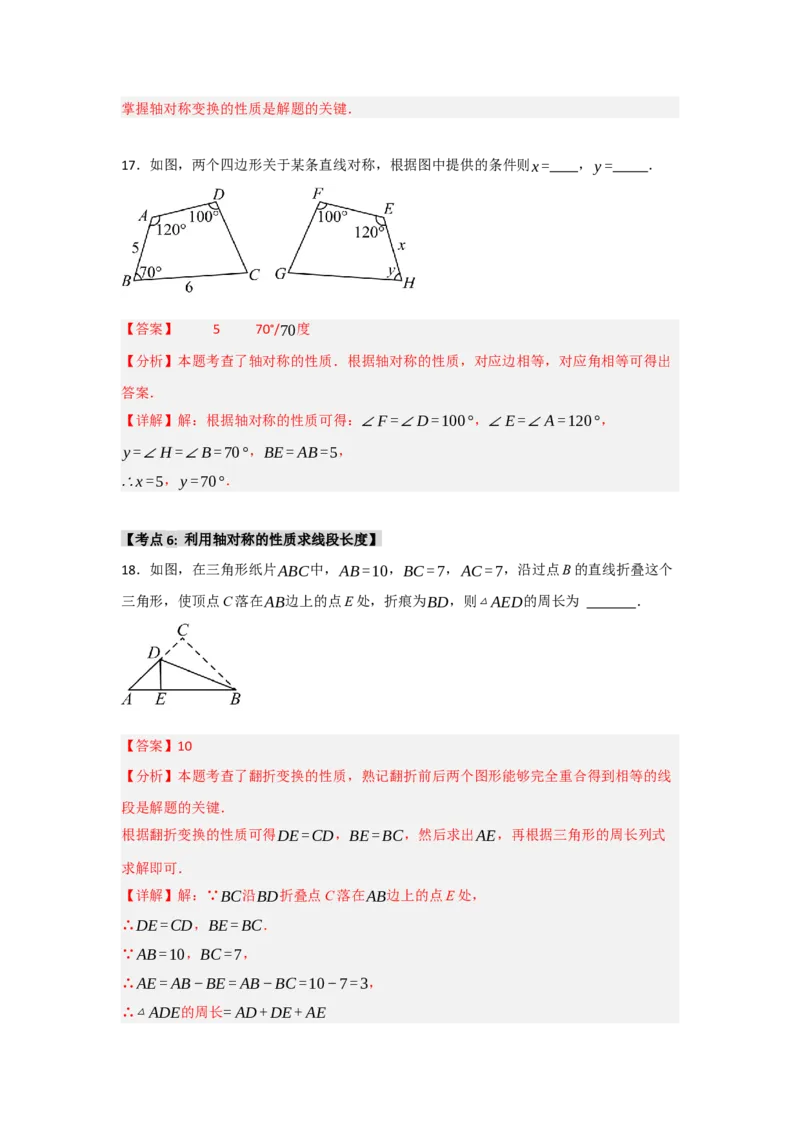 专题13.1轴对称的性质（9个考点）（题型专练+易错精练）（教师版）_初中数学_八年级数学上册（人教版）_知识解读与题型专练-V14_2025版