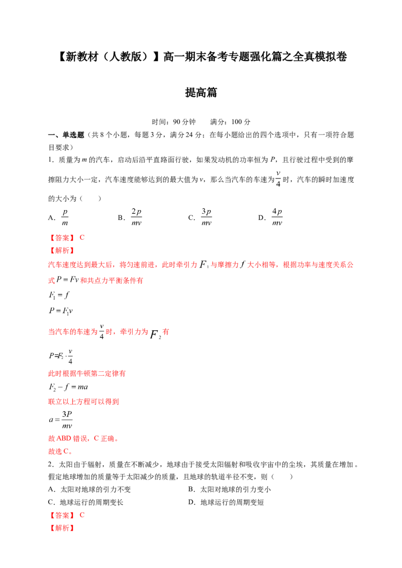 新教材精创期末模拟提升篇（2）（解析版）_高中九科知识点归纳。_人教版高中Word电子版试卷练习试题知识点全科_高中物理试卷习题_物理必修_必修2