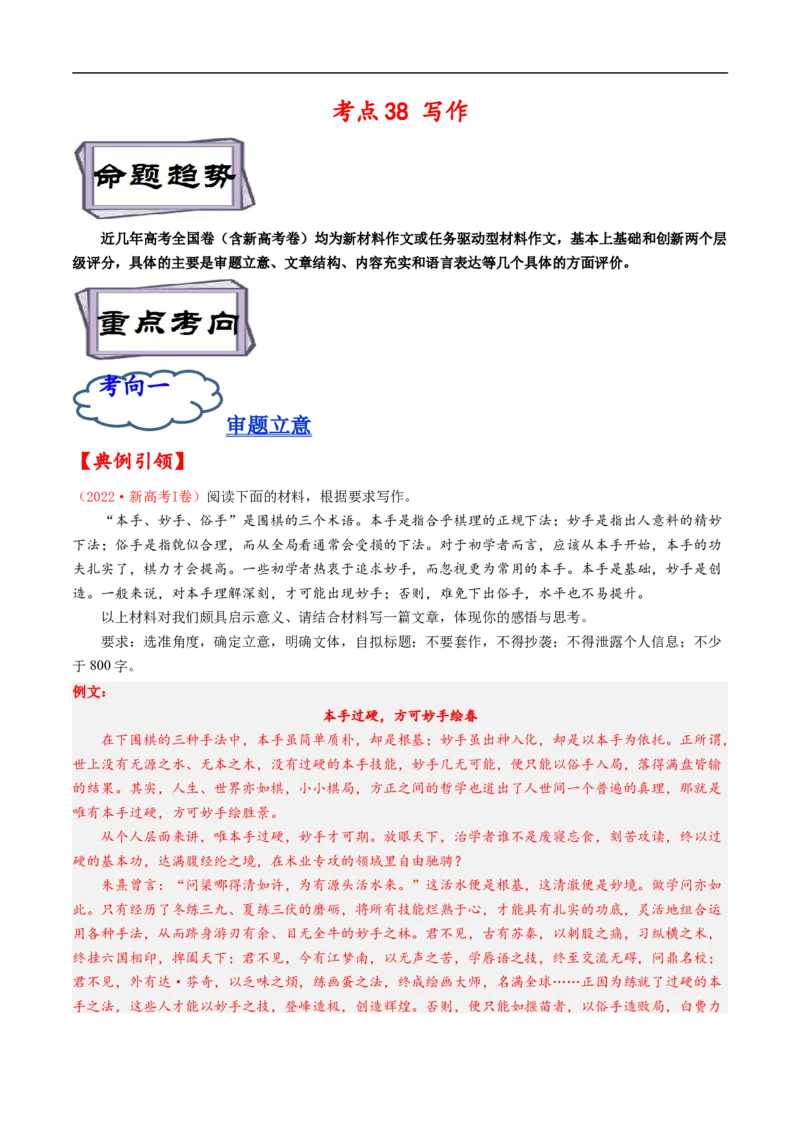 考点38写作-备战2023年高考语文一轮复习考点帮（解析版）_01高考语文_6赠通用版（老高考）复习资料_一轮复习_备战2023年高考语文一轮复习考点帮（全国通用）