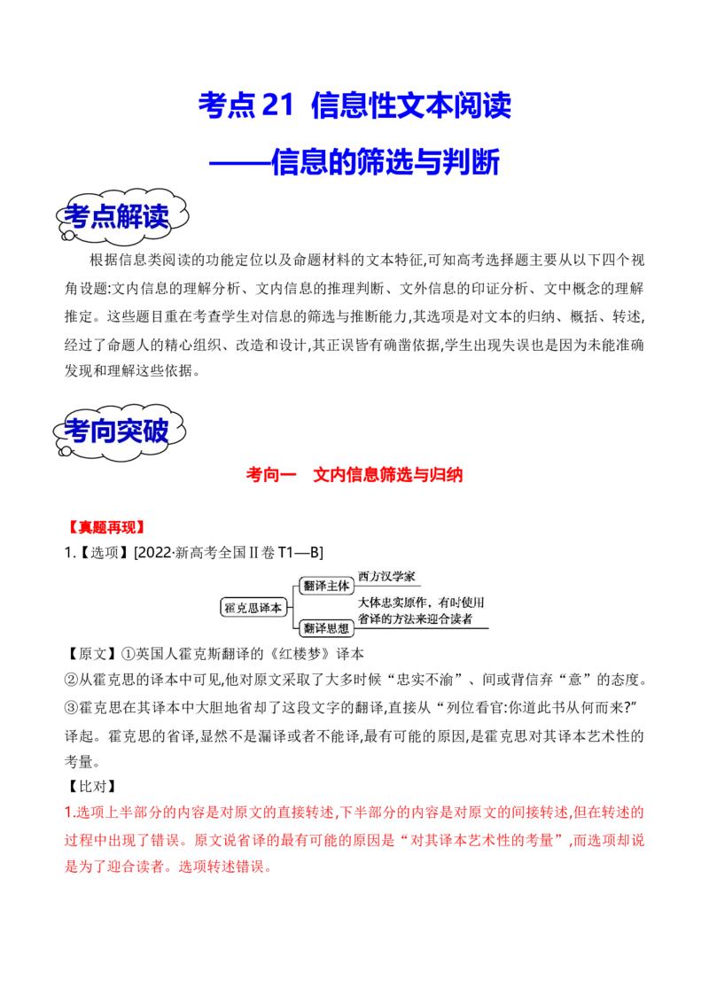 考点21信息的筛选与判断（全国通用）原卷版_01高考语文_通用版（老高考）复习资料_2024年复习资料_完备战2024年高考语文一轮复习考点帮（全国通用）