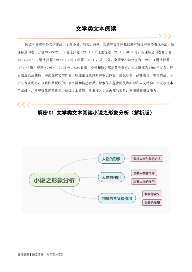 解密04文学类文本阅读小说之形象分析（讲义）（解析版）_01高考语文_新高考复习资料_2024年新高考资料_二轮复习资料_讲义_教师版（含答案解析）